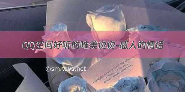 QQ空间好听的唯美说说-感人的情话