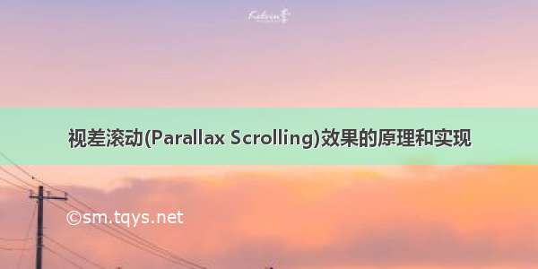 视差滚动(Parallax Scrolling)效果的原理和实现