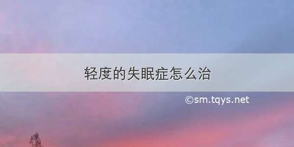 轻度的失眠症怎么治