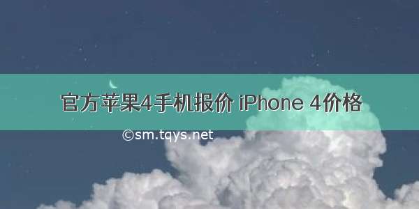 官方苹果4手机报价 iPhone 4价格