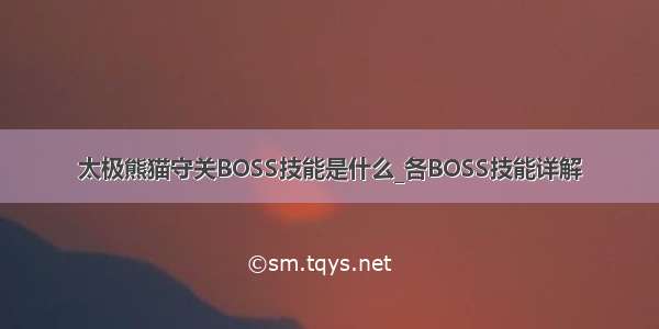 太极熊猫守关BOSS技能是什么_各BOSS技能详解