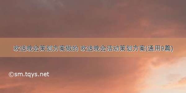 欢送晚会策划方案做的 欢送晚会活动策划方案(通用9篇)