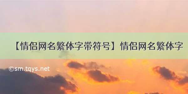 【情侣网名繁体字带符号】情侣网名繁体字