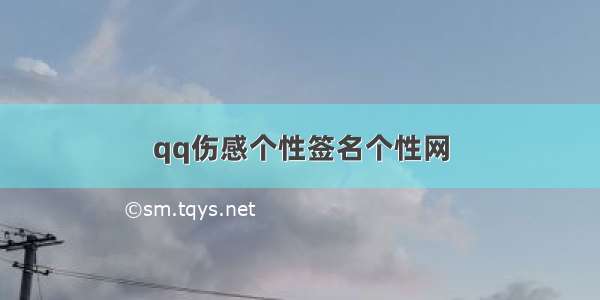 qq伤感个性签名个性网