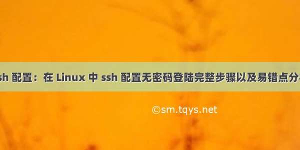 ssh 配置：在 Linux 中 ssh 配置无密码登陆完整步骤以及易错点分析