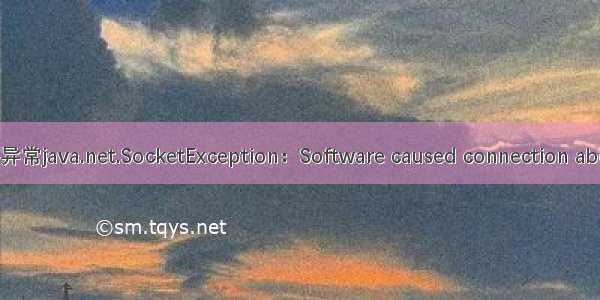 java学习网络编程遇到异常java.net.SocketException：Software caused connection abort: socket write error