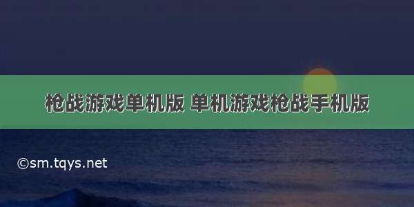 枪战游戏单机版 单机游戏枪战手机版