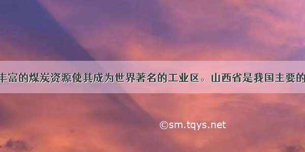 德国鲁尔区丰富的煤炭资源使其成为世界著名的工业区。山西省是我国主要的煤炭产地 但