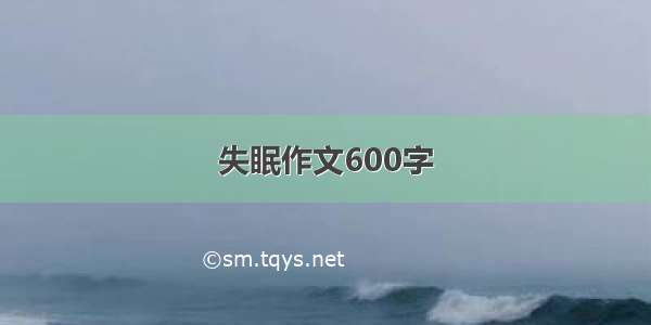 失眠作文600字