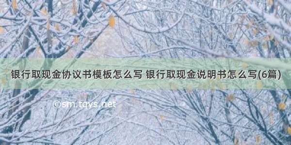 银行取现金协议书模板怎么写 银行取现金说明书怎么写(6篇)