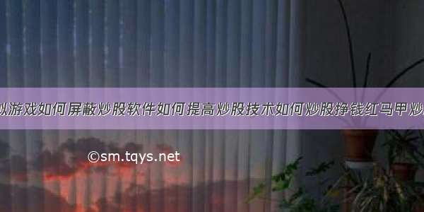 炒股模拟游戏如何屏蔽炒股软件如何提高炒股技术如何炒股挣钱红马甲炒股软件6