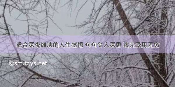 适合深夜细读的人生感悟 句句令人深思 读完受用无穷