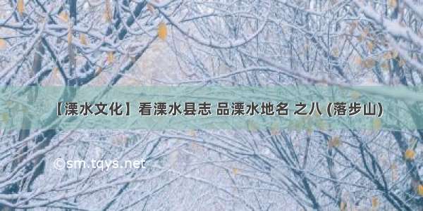 【溧水文化】看溧水县志 品溧水地名 之八 (落步山)