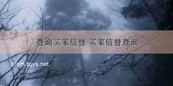 查询买家信誉 买家信誉查询