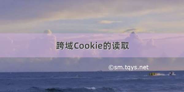 跨域Cookie的读取