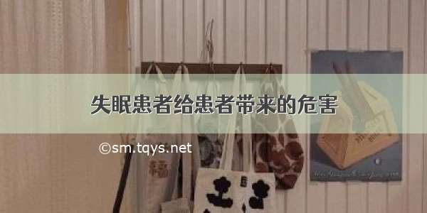 失眠患者给患者带来的危害