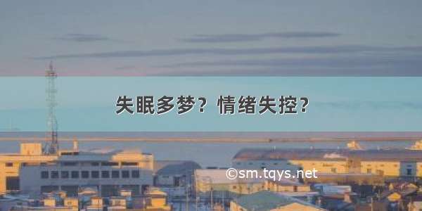 失眠多梦？情绪失控？