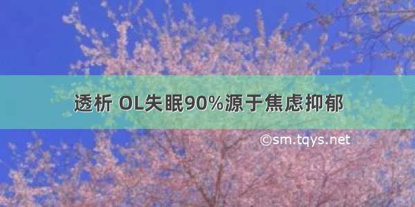 透析 OL失眠90%源于焦虑抑郁