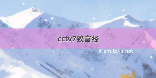 cctv7致富经