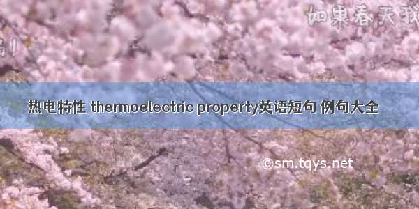 热电特性 thermoelectric property英语短句 例句大全