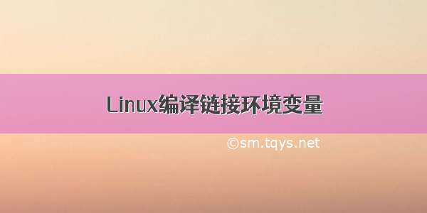 Linux编译链接环境变量