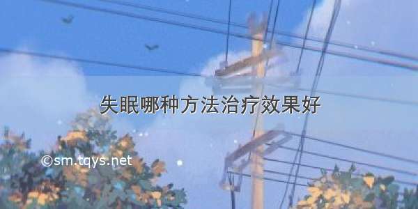 失眠哪种方法治疗效果好