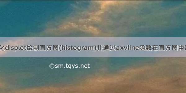 seaborn可视化displot绘制直方图(histogram)并通过axvline函数在直方图中添加均值（me