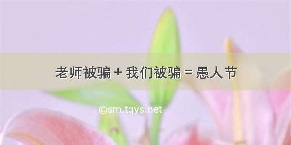 老师被骗＋我们被骗＝愚人节