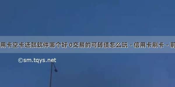 信用卡空卡还款软件哪个好 0交易的可转债怎么玩 – 信用卡刷卡 – 前端