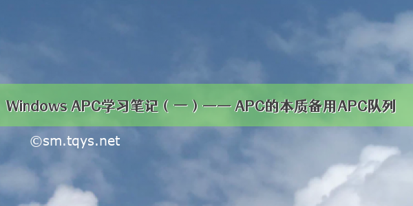 Windows APC学习笔记（一）—— APC的本质备用APC队列