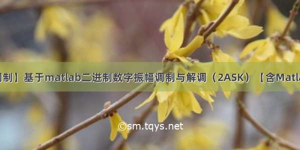 【数字信号调制】基于matlab二进制数字振幅调制与解调（2ASK）【含Matlab源码 996期】