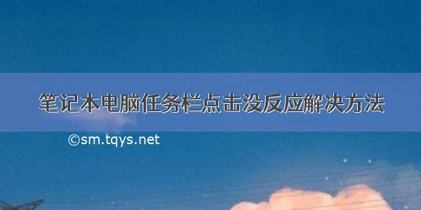 笔记本电脑任务栏点击没反应解决方法