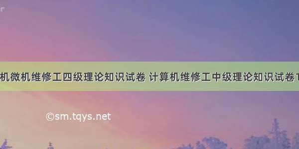 计算机微机维修工四级理论知识试卷 计算机维修工中级理论知识试卷1.doc