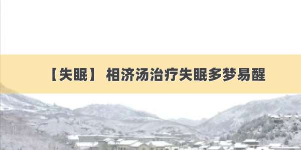 【失眠】 相济汤治疗失眠多梦易醒