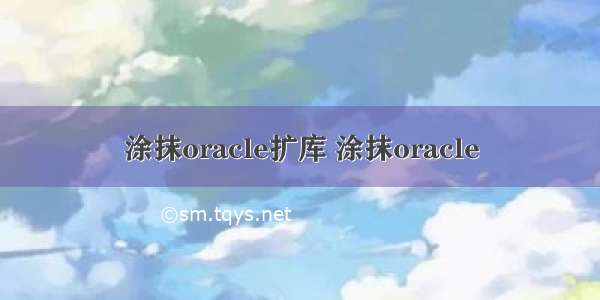 涂抹oracle扩库 涂抹oracle