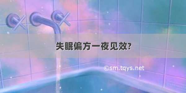 失眠偏方一夜见效?