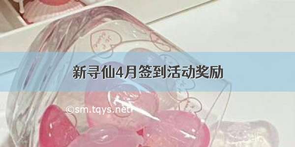 新寻仙4月签到活动奖励