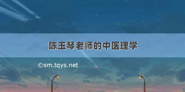 陈玉琴老师的中医理学