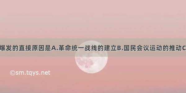 五卅运动爆发的直接原因是A.革命统一战线的建立B.国民会议运动的推动C.五卅惨案