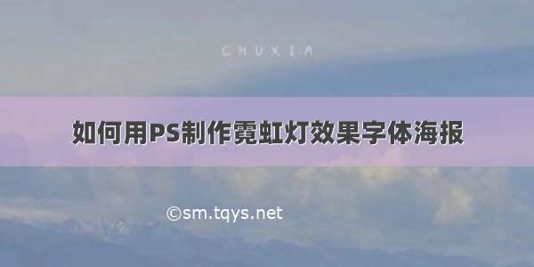 如何用PS制作霓虹灯效果字体海报