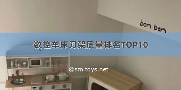 数控车床刀架质量排名TOP10