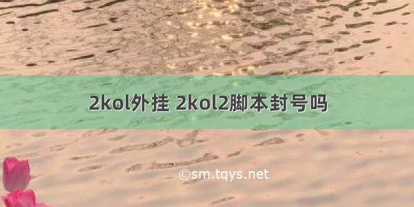 2kol外挂 2kol2脚本封号吗