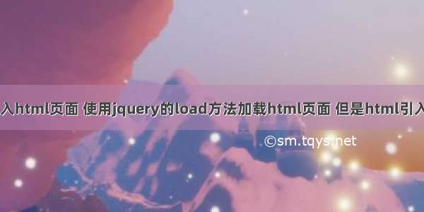 js中load载入html页面 使用jquery的load方法加载html页面 但是html引入的js不生效