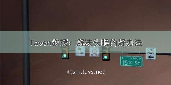 Taven教授：解决失眠的好办法