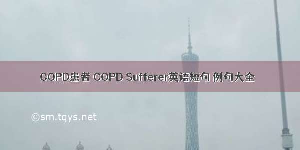 COPD患者 COPD Sufferer英语短句 例句大全