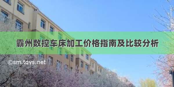 霸州数控车床加工价格指南及比较分析