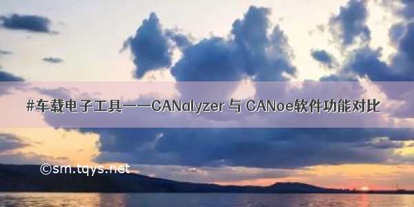 #车载电子工具——CANalyzer 与 CANoe软件功能对比