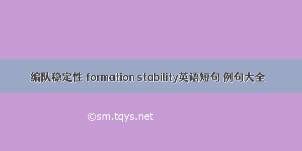 编队稳定性 formation stability英语短句 例句大全