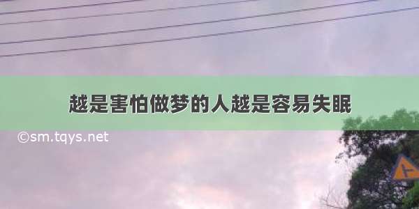 越是害怕做梦的人越是容易失眠