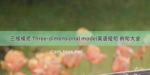 三维模式 Three-dimensional model英语短句 例句大全